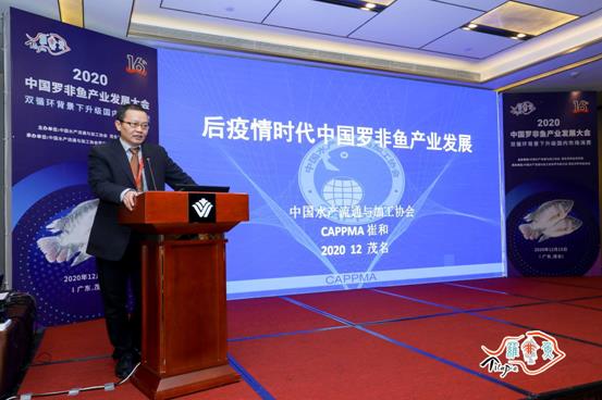 2020中国罗非鱼产业发展大会在茂名成功举办