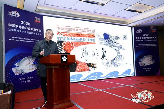 2020中国罗非鱼产业发展大会在茂名成功举办