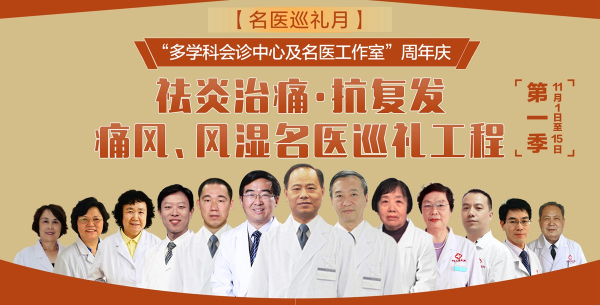 【名医巡礼月】济南中医风湿病医院“多学科会诊中心及名医工作室”周年庆