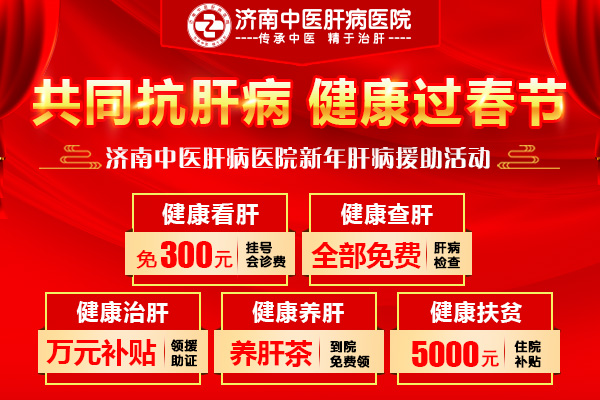 治疗肝病的医院济南哪家好?济南中医肝病医院坚持公益 保肝护航