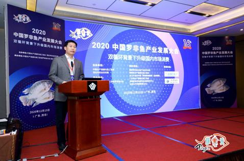 2020中国罗非鱼产业发展大会在茂名成功举办