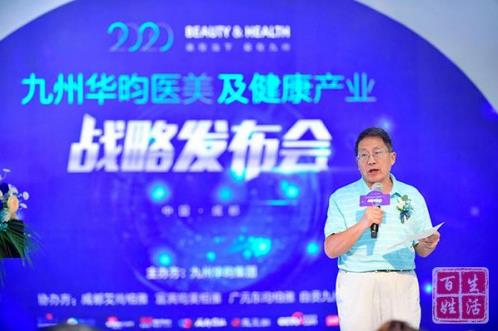 创新再生医学,传承国医经典|2020九州华昀集团医美及健康产业战略发布会圆满召开
