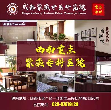 成都紫癜医院哪家好 成都华西紫癜医学研究院专病专治