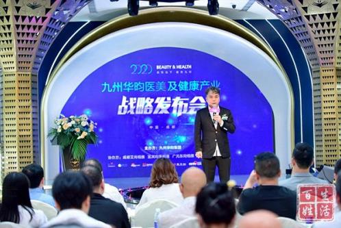 创新再生医学,传承国医经典|2020九州华昀集团医美及健康产业战略发布会圆满召开