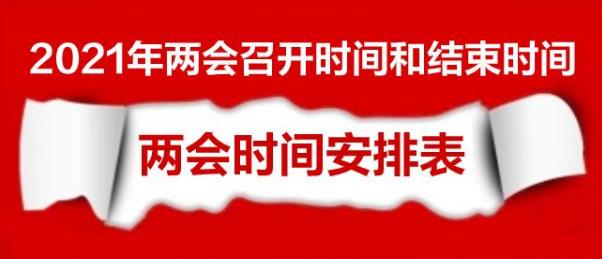 全国两会2021召开时间和结束时间两会2021年什么时候开