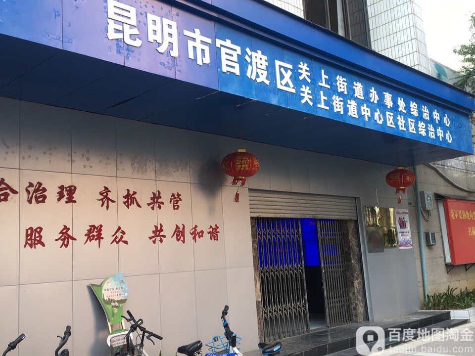 昆明市官渡区关上街道办事处综治中心地址:云南省昆明市官渡区关平路