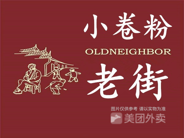 老街小卷粉地址:石屏县异龙镇环城南路卫家营社区一组南门桥头商铺